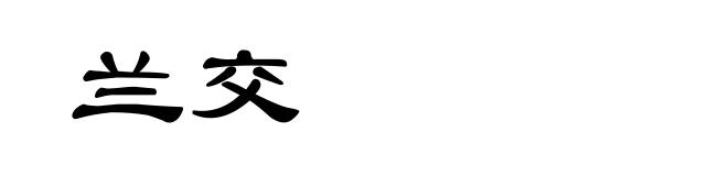 兰交