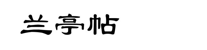 兰亭帖