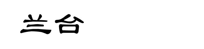 兰台
