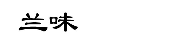 兰味