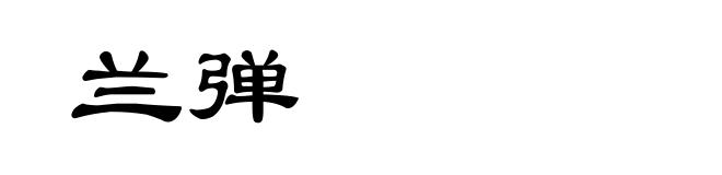 兰弹