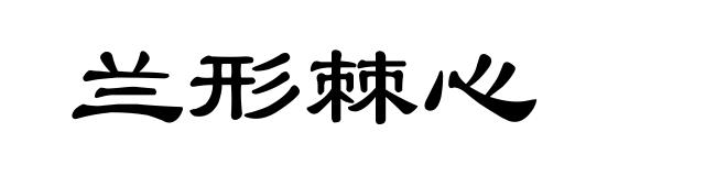 兰形棘心