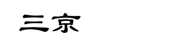 三京