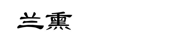 兰熏