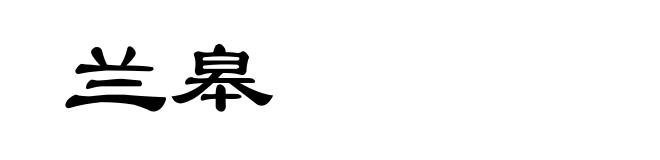 兰皋