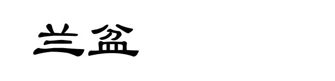 兰盆