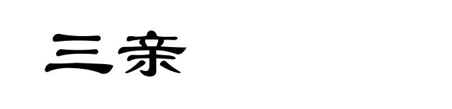 三亲