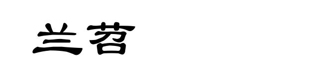 兰苕