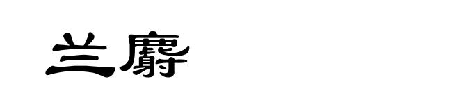 兰麝