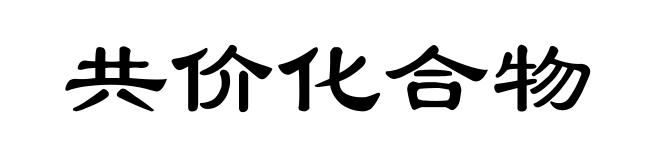 共价化合物