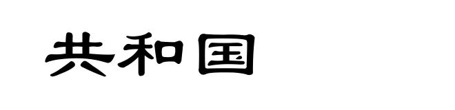 共和国