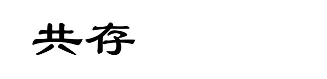 共存