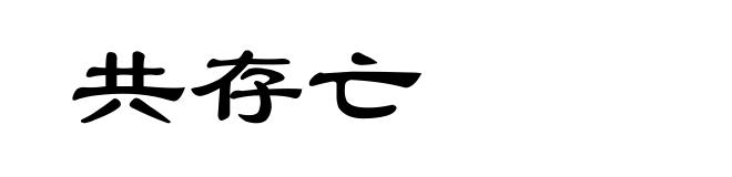 共存亡