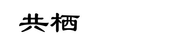 共栖