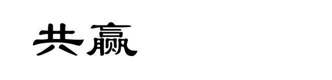 共赢