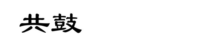 共鼓