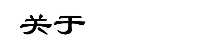 关于