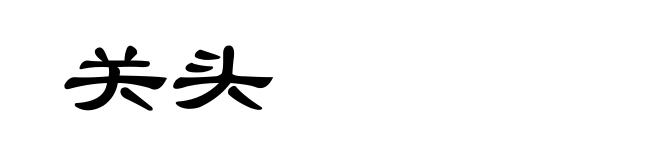 关头