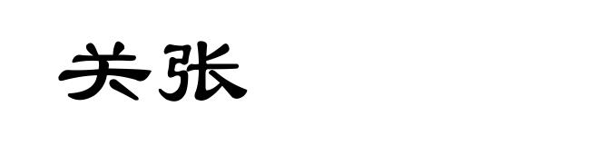 关张