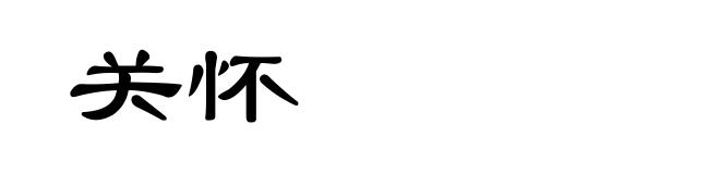 关怀