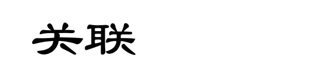 关联