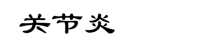 关节炎