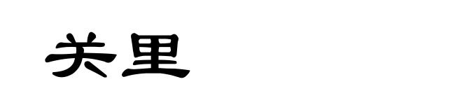 关里