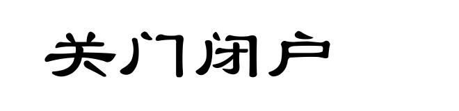 关门闭户