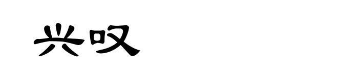 兴叹
