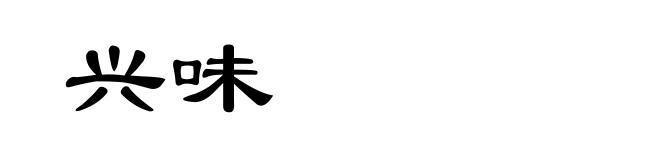 兴味