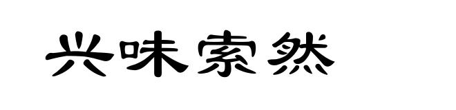 兴味索然