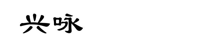 兴咏