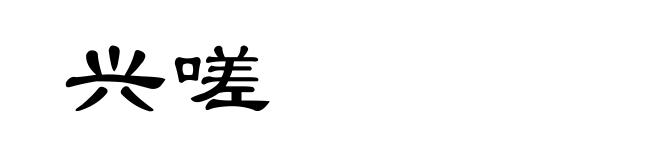 兴嗟