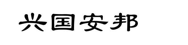 兴国安邦