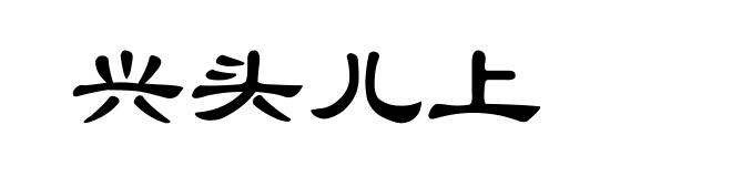 兴头儿上