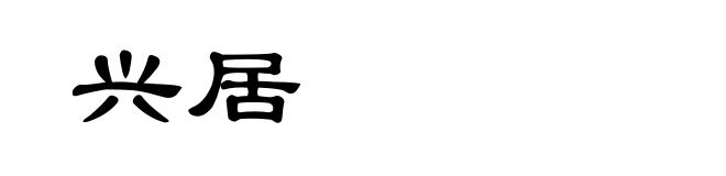 兴居