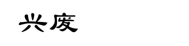 兴废