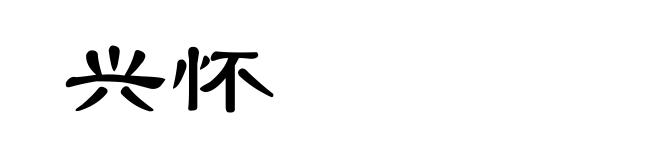兴怀