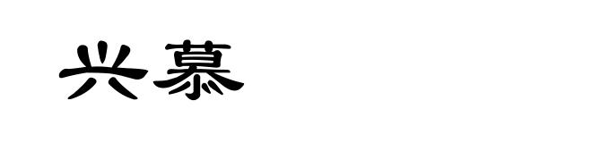 兴慕