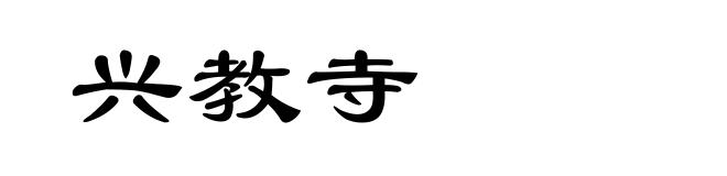 兴教寺