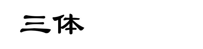 三体