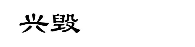 兴毁