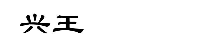 兴王
