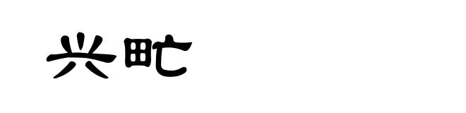 兴甿