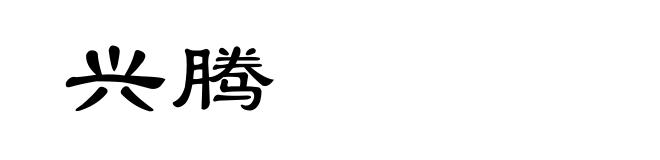 兴腾