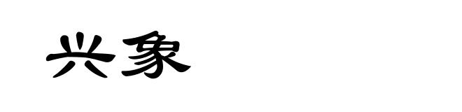 兴象