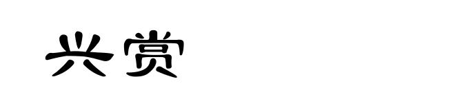 兴赏
