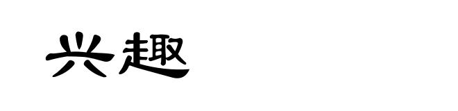 兴趣