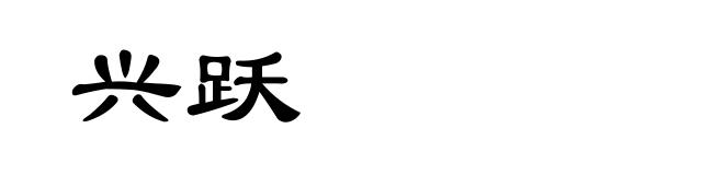 兴跃