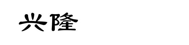 兴隆